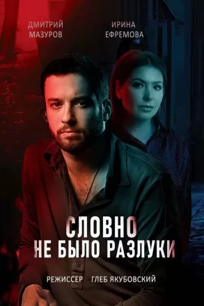 Словно не было разлуки