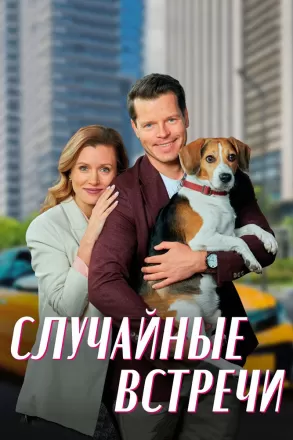 Случайные встречи