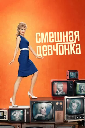 Смешная девчонка