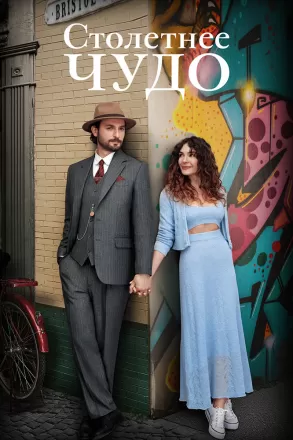 Столетнее чудо
