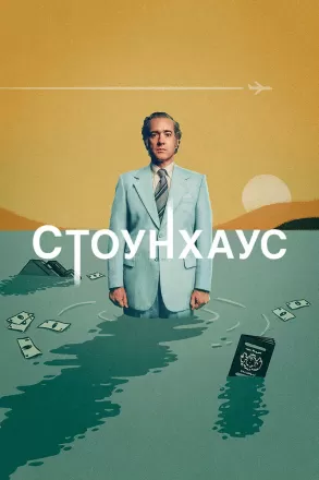 Стонхаус