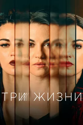 Три жизни