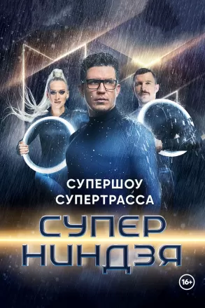 Суперниндзя