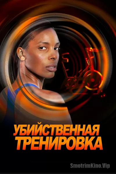 Убийственная тренировка