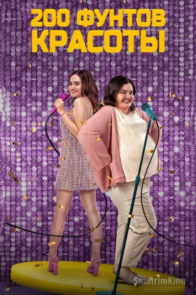 200 фунтов красоты