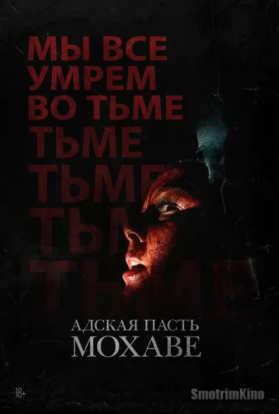 Адская пасть Мохаве