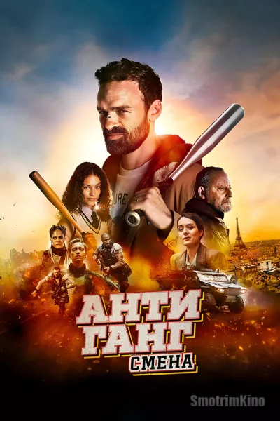 Антиганг: Смена