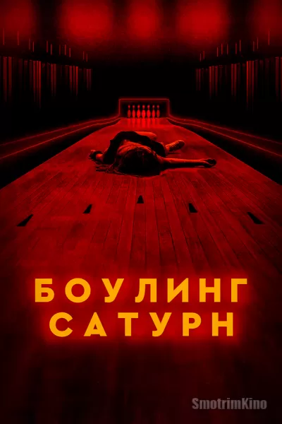 Боулинг «Сатурн»