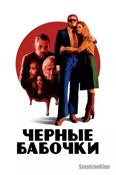 Чёрные бабочки