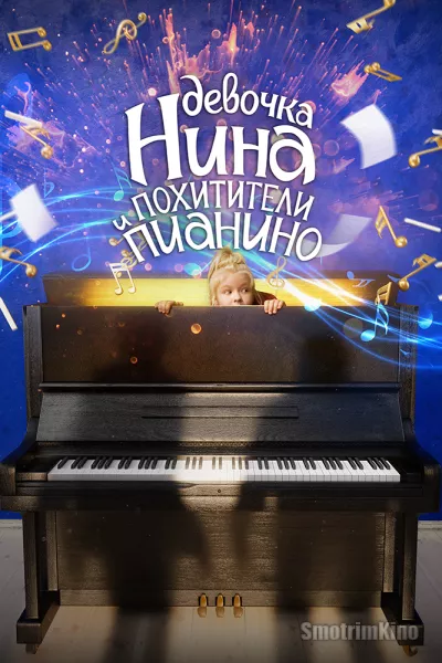 Девочка Нина и похитители пианино