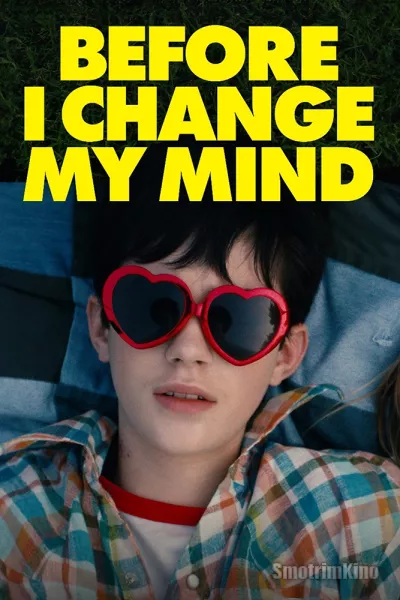 Пока я не передумал