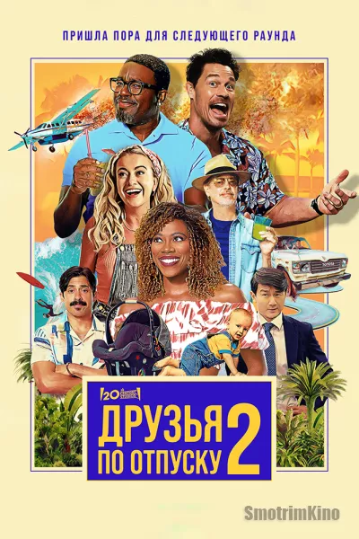 Друзья по отпуску 2