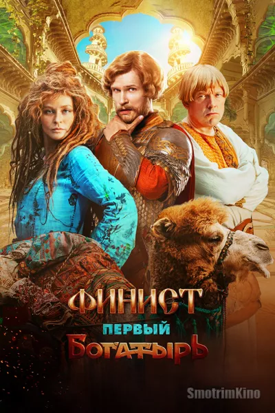 Финист. Первый богатырь