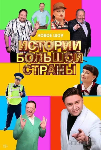 Истории большой страны