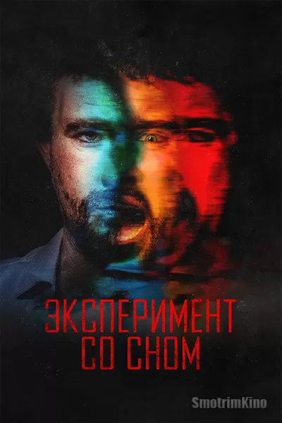 Эксперимент со сном