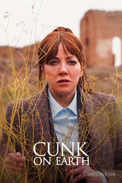 Канк на Земле