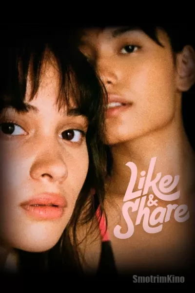 Лайкай и делись