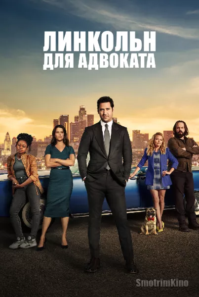 Линкольн для адвоката