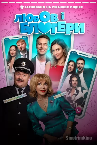 Любовь и блоггеры