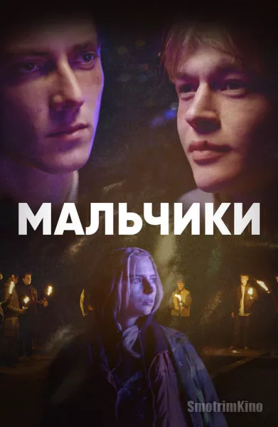Мальчики