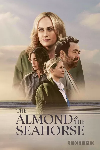 Миндаль и морской конек