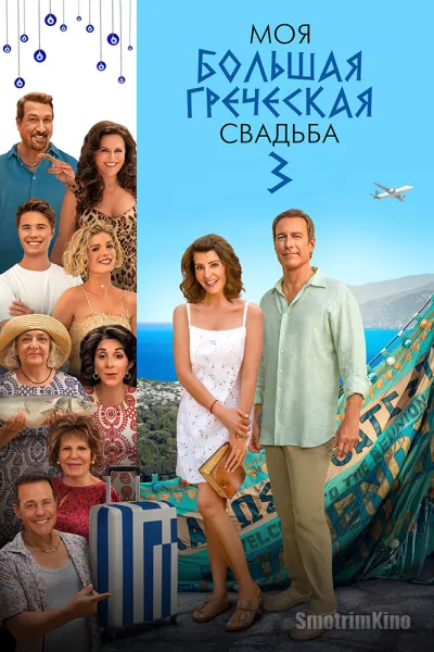 Моя большая греческая свадьба 3