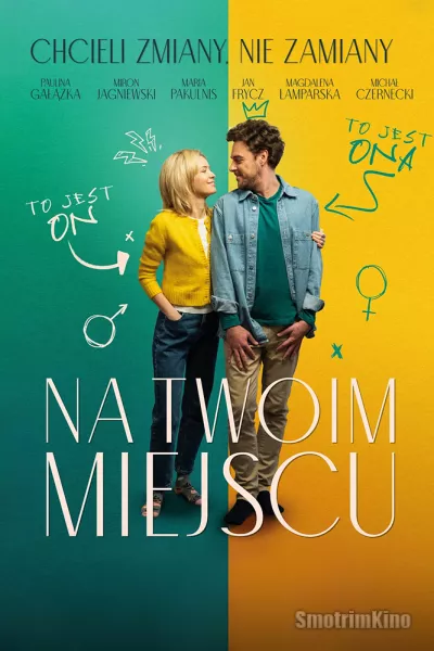 На твоем месте