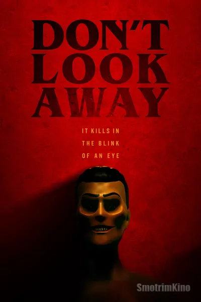 Не смотри туда