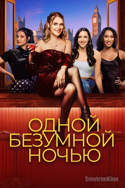 Одной безумной ночью
