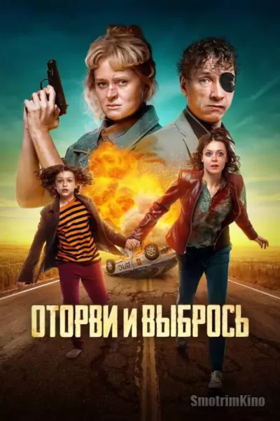 Оторви и выбрось