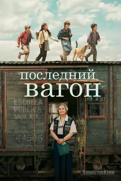 Последний вагон