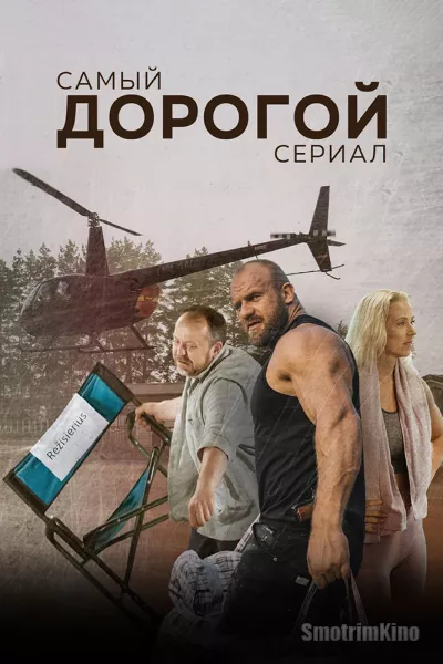 Самый дорогой сериал