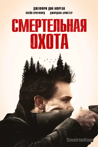Смертельная охота