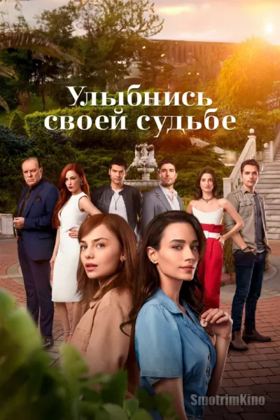 Улыбнись своей судьбе