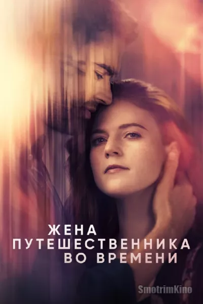 Жена путешественника во времени