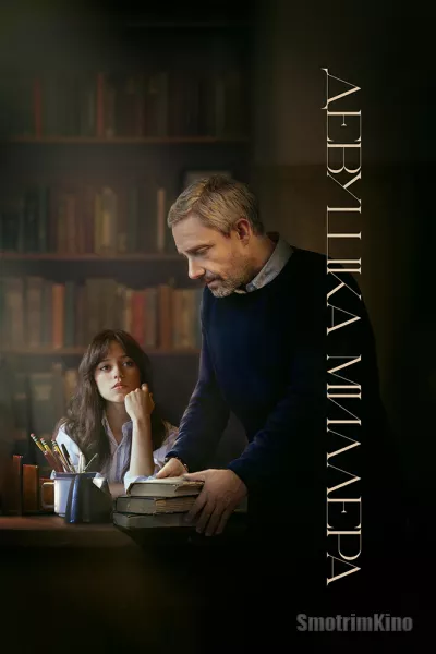 Девушка Миллера