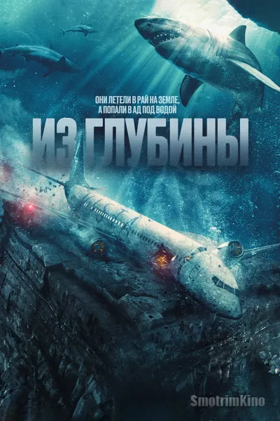 Из глубины