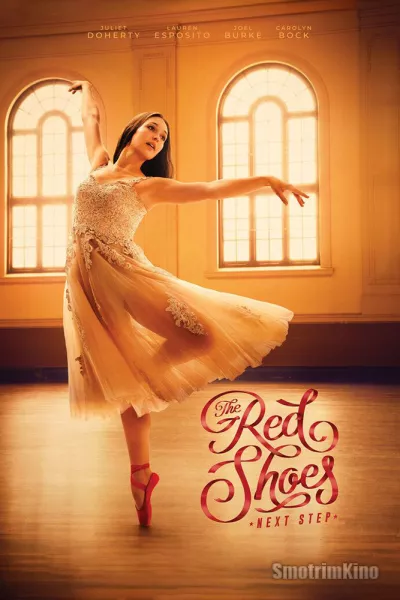 Красные башмачки: Новый этап