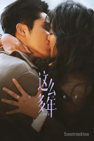 Все эти годы