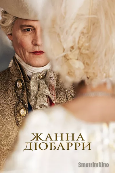 Жанна Дюбарри