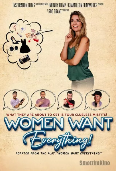Женщины хотят всего!