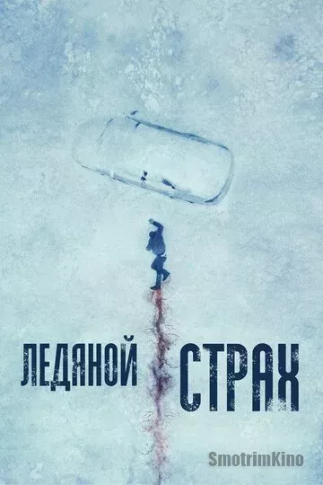 Ледяной страх