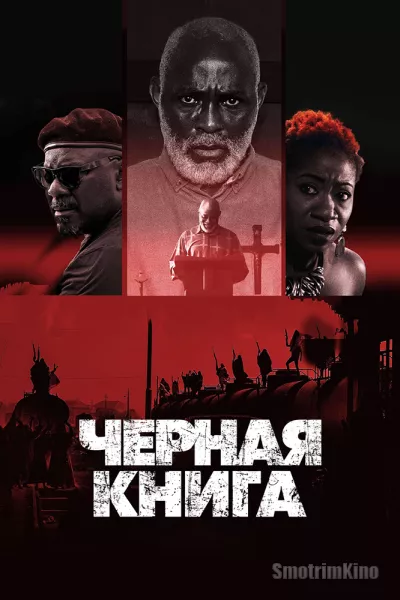 Чёрная книга