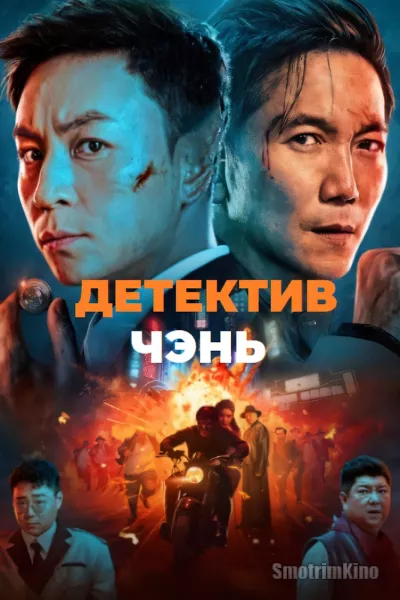 Детектив Чэнь