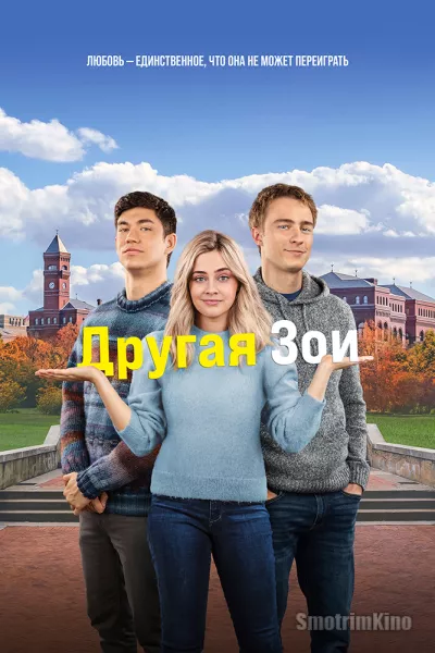 Другая Зои