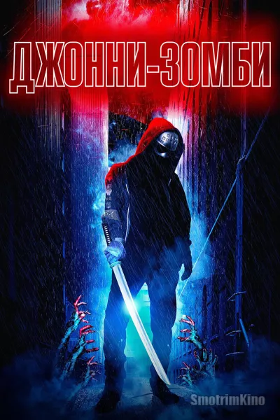 Джонни-зомби