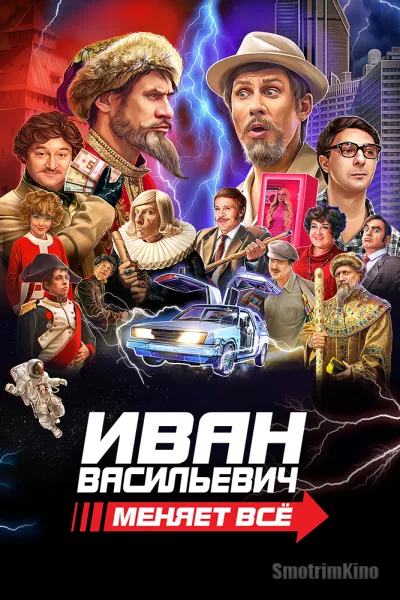 Иван Васильевич меняет всё