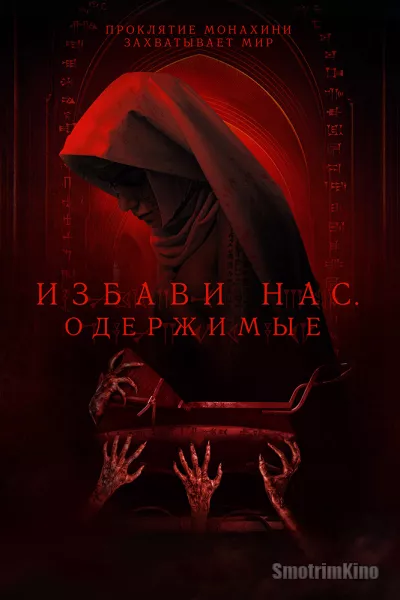 Избави нас. Одержимые