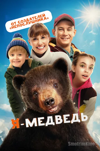 Я - медведь