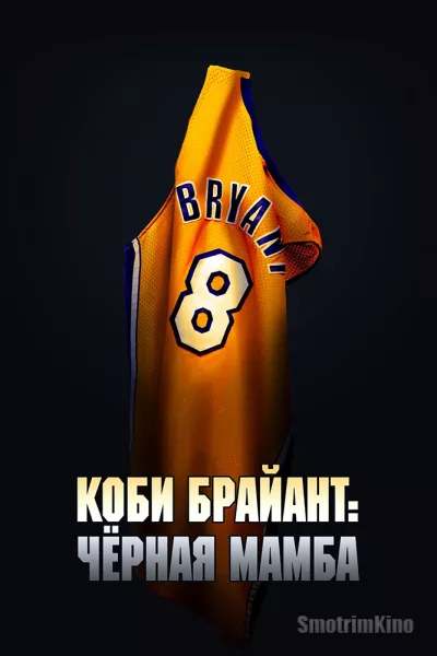 Коби Брайант: Черная Мамба